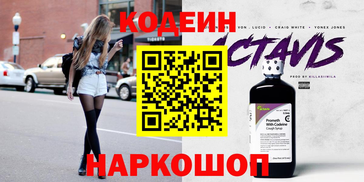 Кодеин Purple Drank Южно-Сахалинск