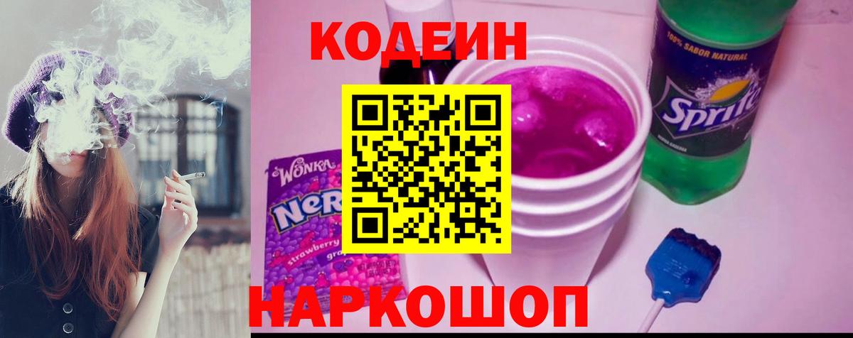 Codein Purple Drank  Вход с VPN  Южно-Сахалинск  Кодеин напиток Lean (лин) 